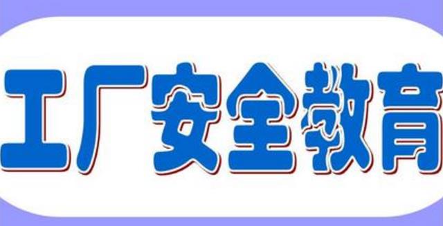 車間安全教育培訓工作如何做？