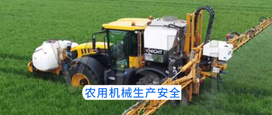 掌握農(nóng)業(yè)機械安全生產(chǎn)常識，確保生產(chǎn)無事故