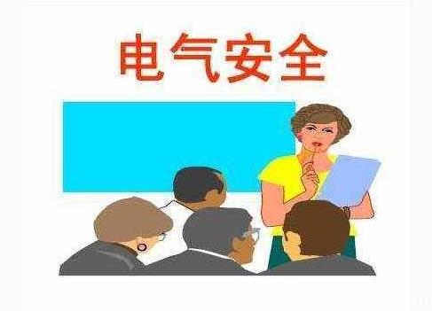 企業(yè)生產(chǎn)與電氣安全